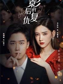 影后的复仇