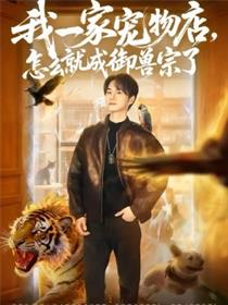 我一家宠物店，怎么就成御兽宗了