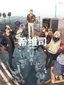 希维司：英雄之声