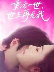 重活一世，世上再无我