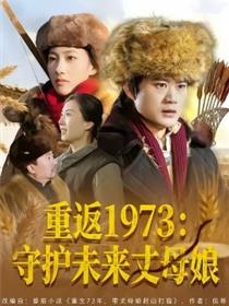 重返1973：守护未来丈母娘