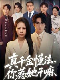 真千金懂法，你惹她干嘛