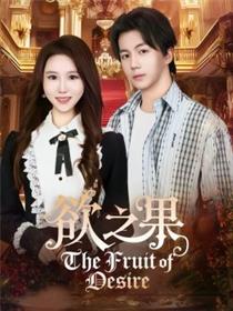 欲之果