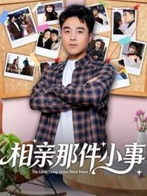 相亲那件小事