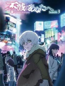 致不灭的你第三季