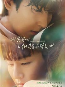 当我的指尖触碰到你的温度时电影版