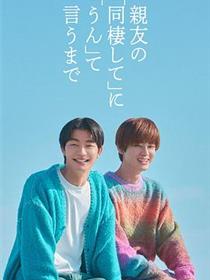 直到对挚友的“要不要同居”说出“好”