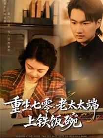 重生七零：老太太端上铁饭碗