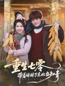 重生七零，带着妹妹下东北当知青