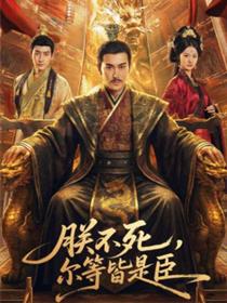 朕不死，尔等皆是臣