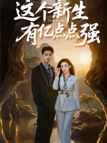这个新生有亿点点强