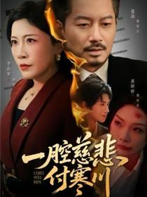 一腔慈悲付寒川