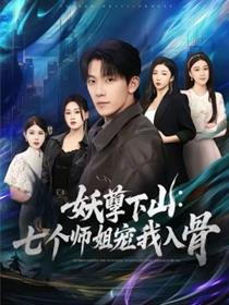 妖孽下山：七个师姐宠我入骨