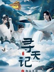 寻天记之和合圣境