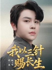 我以三针赐长生