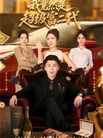 我竟然是超级富二代