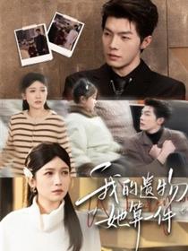 我的遗物，她算一件