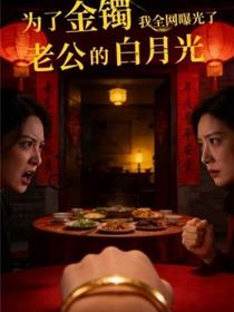 为了金镯，我全网曝光了老公的白月光