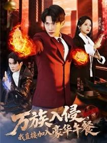 万族入侵，我直接加入豪华午餐