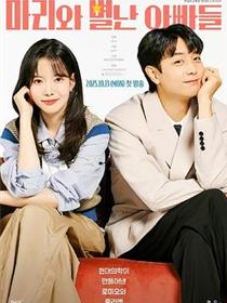 玛丽和古怪爸爸们