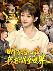 听万物心声，我捡漏全世界