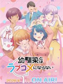 和青梅竹马之间不会有恋爱喜剧