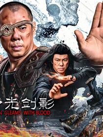 武器之刀光剑影