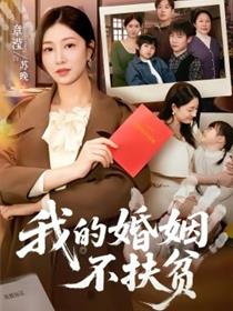 我的婚姻不扶贫