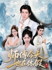 师傅今天也在休假