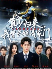 真少归来，我替长姐清家门