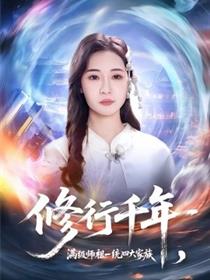 修行千年，满级师祖一统四大家族