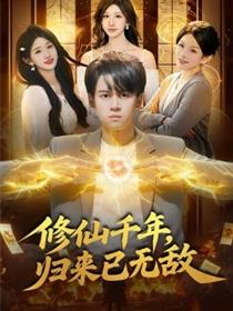 修仙千年，归来已无敌