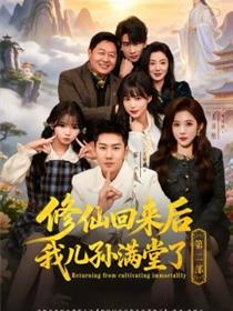 修仙回来后我儿孙满堂了第二部