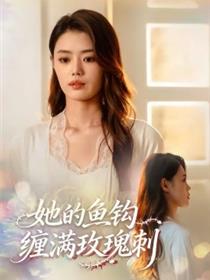 她的鱼钩缠满玫瑰刺