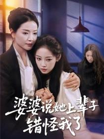 婆婆说她上辈子错怪我了