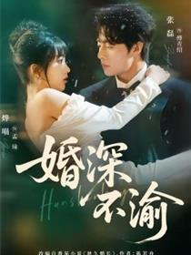 婚深不渝