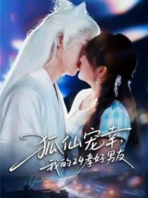 狐仙宠幸，我的24孝好男友