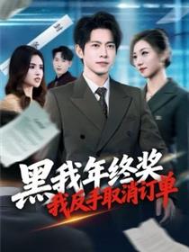 黑我年终奖，我反手取消订单