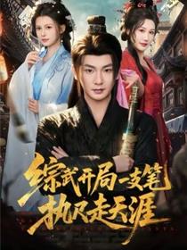 综武开局一支笔执尺走天涯