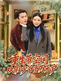 重生带空间，从假少爷当万元户