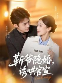 斩爷隐婚，诱哄官宣