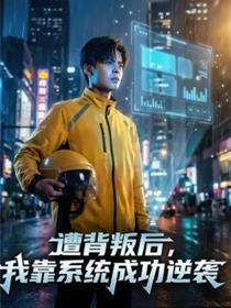 遭背叛后，我靠系统成功逆袭