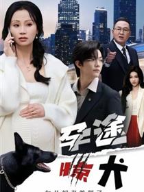 孕途惊犬，女儿奴老爸怒了