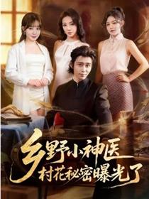 乡野小神医，村花秘密曝光了