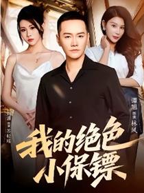我的绝色小保镖