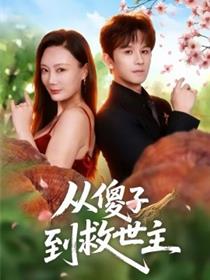 从傻子到救世主