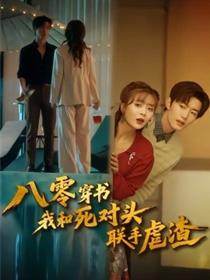 八零穿书我和死对头联手虐渣