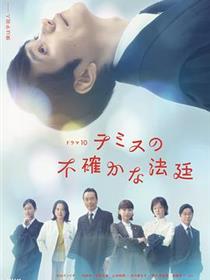 忒弥斯的不确定法庭