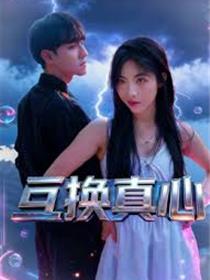 互换真心