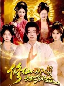 修仙：从入赘长生世家开始